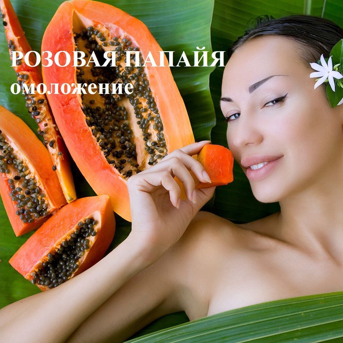 Розовая папаия